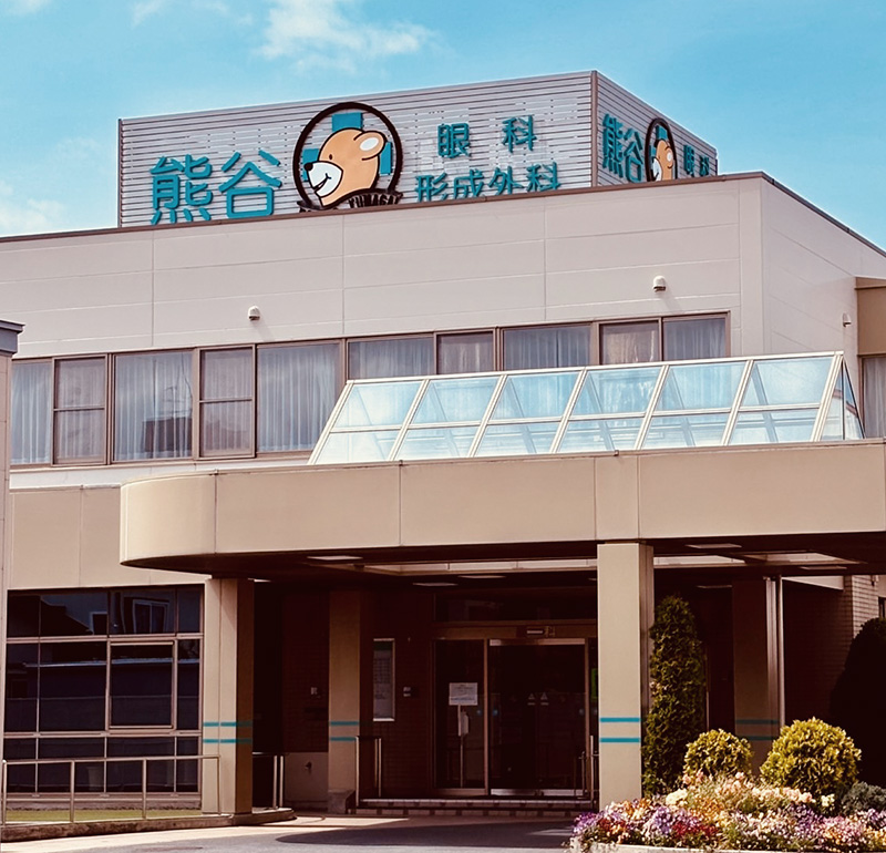 熊谷眼科・形成外科医院